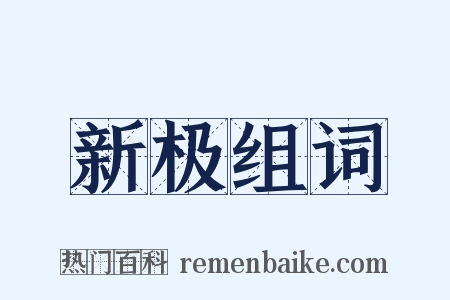 新极组词是什么意思的图片